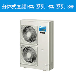分体式变频RXQ系列 RXQ系列 3HP