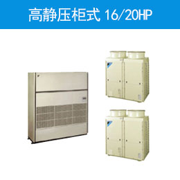 高静压柜式16/20HP