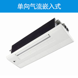 单向气流嵌入式