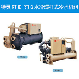  特灵RTHE RTHG水冷螺杆式冷水机组