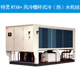 特灵RTXA+风冷螺杆式冷(热)水机组