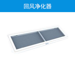 回风净化器