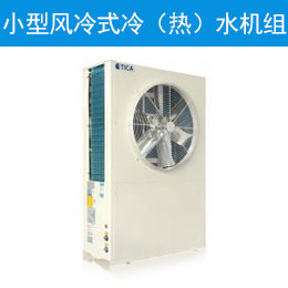 小型风冷式冷（热）水机组