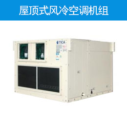屋顶式风冷空调机组
