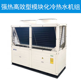强热高效型模块化冷热水机组