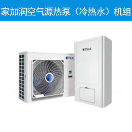 家加润空气源热泵（冷热水）机组