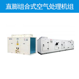 直膨组合式空气处理机组