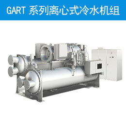 GART系列离心式冷水机组