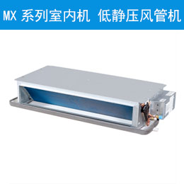MX系列室内机 低静压风管机