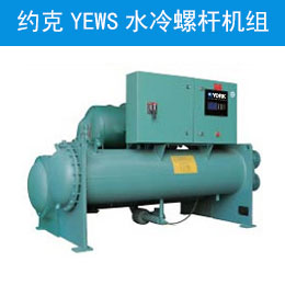 约克YEWS水冷螺杆机组
