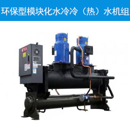 环保型模块化水冷冷（热）水机组