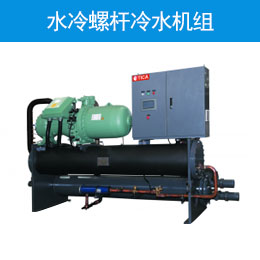 水冷螺杆冷水机组