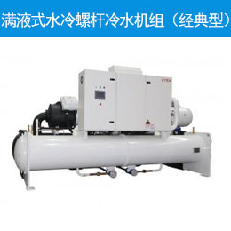 满液式水冷螺杆冷水机组（经典型）